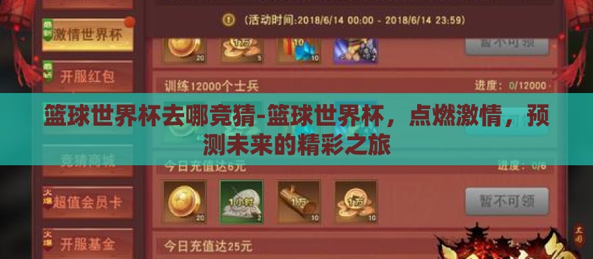 篮球世界杯去哪竞猜-篮球世界杯，点燃激情，预测未来的精彩之旅