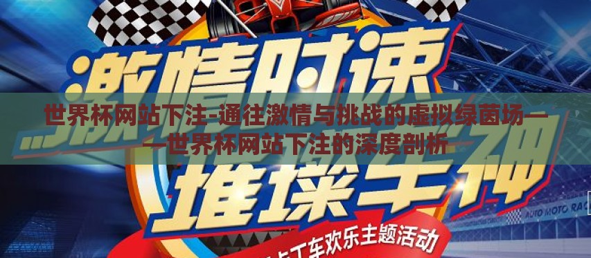 世界杯网站下注-通往激情与挑战的虚拟绿茵场——世界杯网站下注的深度剖析