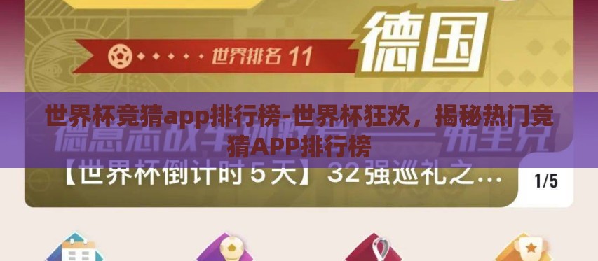 世界杯竞猜app排行榜-世界杯狂欢,揭秘热门竞猜APP排行榜 世界杯竞猜app排行榜-世界杯狂欢,揭秘热门竞猜APP排行榜