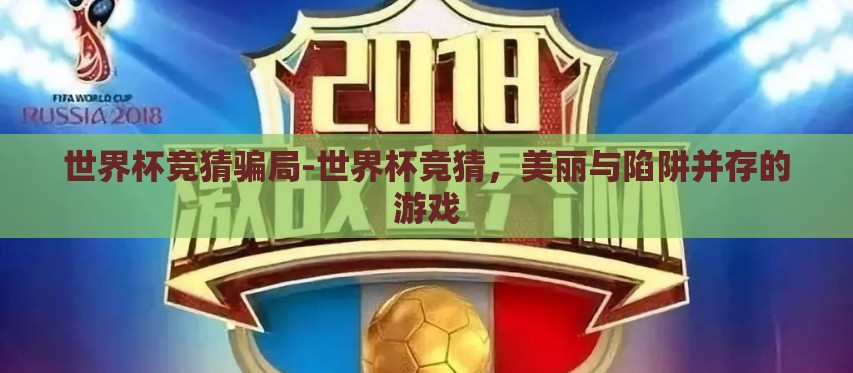 世界杯竞猜骗局-世界杯竞猜，美丽与陷阱并存的游戏