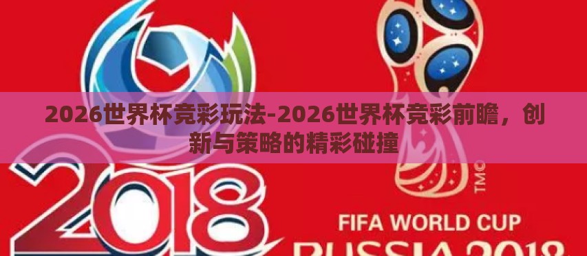 2026世界杯竞彩玩法-2026世界杯竞彩前瞻，创新与策略的精彩碰撞