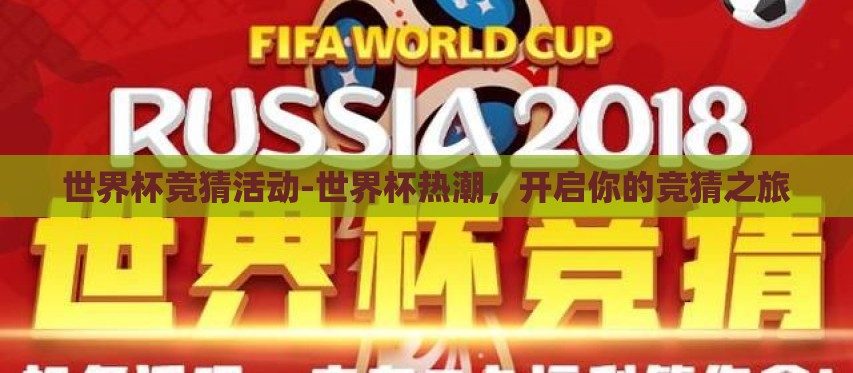 世界杯竞猜活动-世界杯热潮，开启你的竞猜之旅