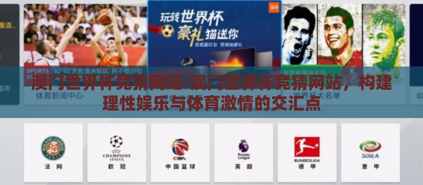 澳门世界杯竞猜网站-澳门世界杯竞猜网站，构建理性娱乐与体育激情的交汇点