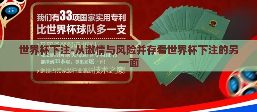 世界杯下注-从激情与风险并存看世界杯下注的另一面 世界杯下注-从激情与风险并存看世界杯下注的另一面