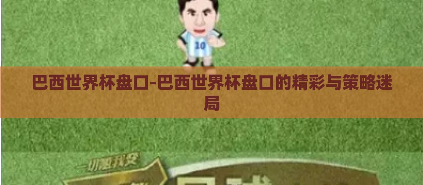 巴西世界杯盘口-巴西世界杯盘口的精彩与策略迷局