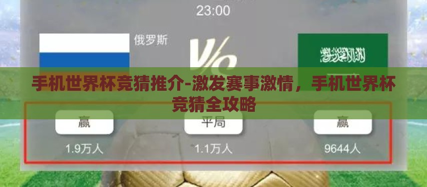 手机世界杯竞猜推介-激发赛事激情，手机世界杯竞猜全攻略