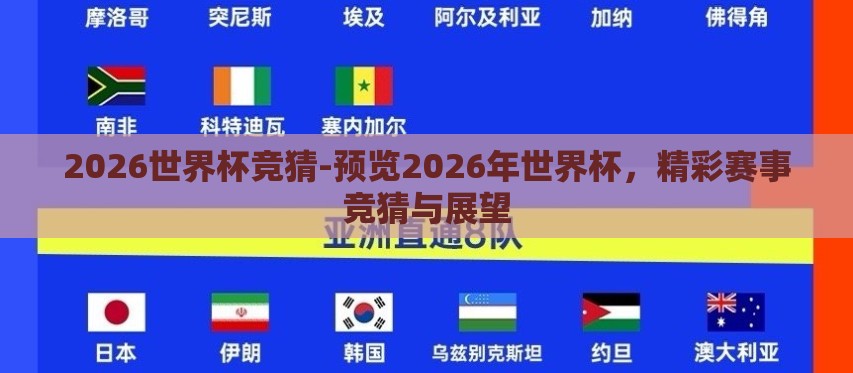 2026世界杯竞猜-预览2026年世界杯,精彩赛事竞猜与展望 2026世界杯竞猜-预览2026年世界杯,精彩赛事竞猜与展望