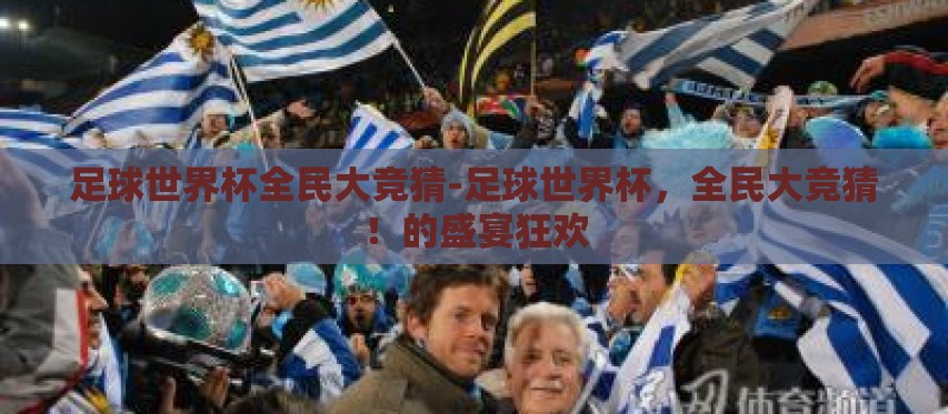 足球世界杯全民大竞猜-足球世界杯，全民大竞猜！的盛宴狂欢
