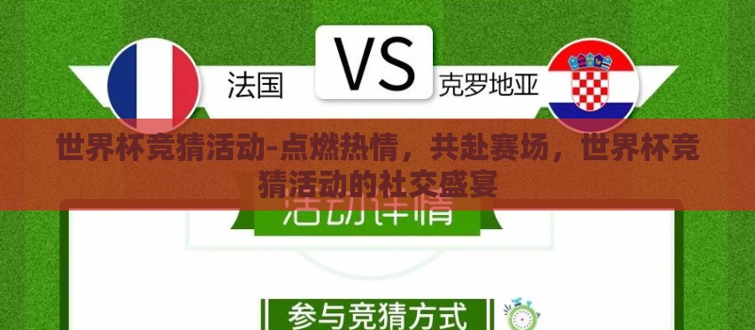 世界杯竞猜活动-点燃热情,共赴赛场,世界杯竞猜活动的社交盛宴 世界杯竞猜活动-点燃热情,共赴赛场,世界杯竞猜活动的社交盛宴