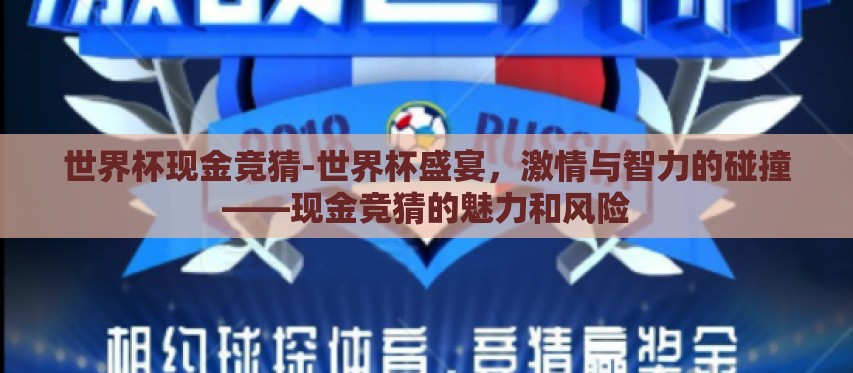 世界杯现金竞猜-世界杯盛宴，激情与智力的碰撞——现金竞猜的魅力和风险