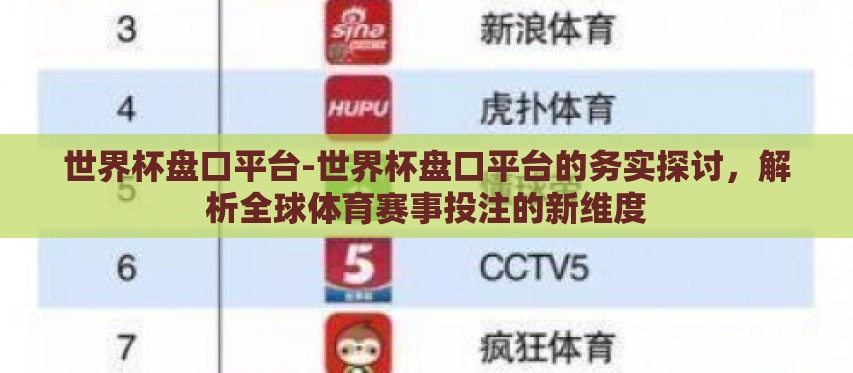 世界杯盘口平台-世界杯盘口平台的务实探讨,解析全球体育赛事投注的新维度 世界杯盘口平台-世界杯盘口平台的务实探讨,解析全球体育赛事投注的新维度