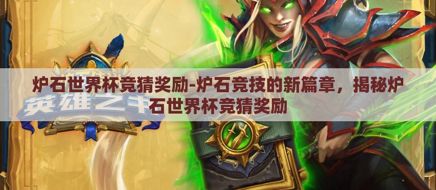 炉石世界杯竞猜奖励-炉石竞技的新篇章,揭秘炉石世界杯竞猜奖励 炉石世界杯竞猜奖励-炉石竞技的新篇章,揭秘炉石世界杯竞猜奖励