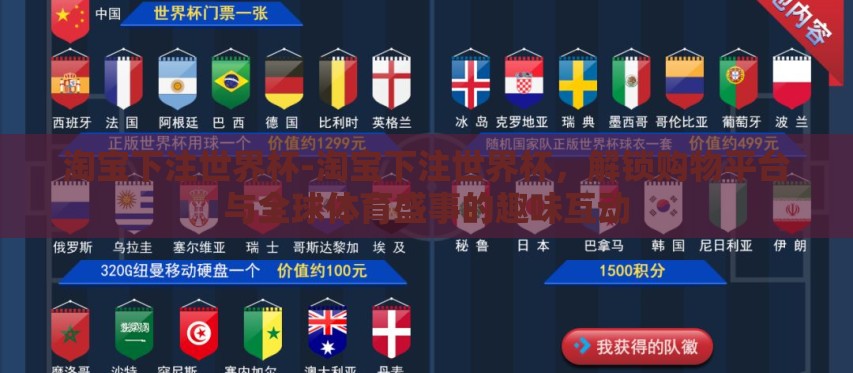 淘宝下注世界杯-淘宝下注世界杯，解锁购物平台与全球体育盛事的趣味互动