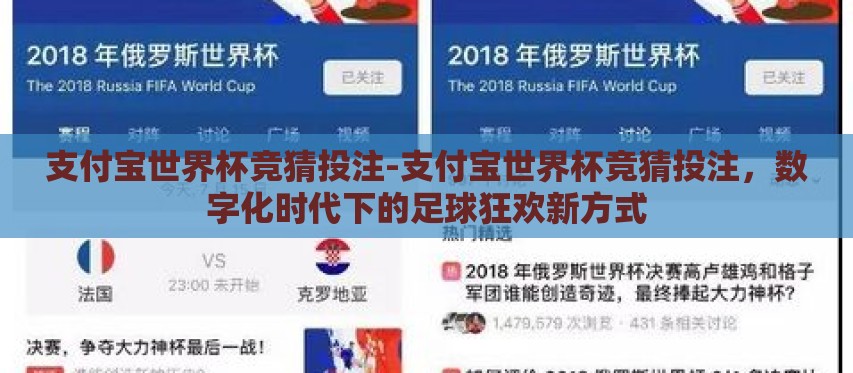 支付宝世界杯竞猜投注-支付宝世界杯竞猜投注，数字化时代下的足球狂欢新方式