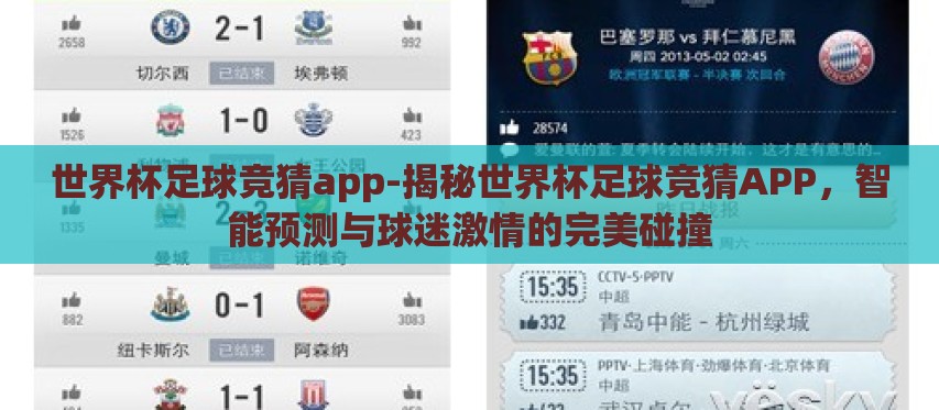世界杯足球竞猜app-揭秘世界杯足球竞猜APP,智能预测与球迷激情的完美碰撞 世界杯足球竞猜app-揭秘世界杯足球竞猜APP,智能预测与球迷激情的完美碰撞