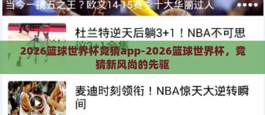 2026篮球世界杯竞猜app-2026篮球世界杯,竞猜新风尚的先驱 2026篮球世界杯竞猜app-2026篮球世界杯,竞猜新风尚的先驱