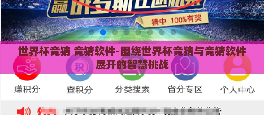 世界杯竞猜 竞猜软件-围绕世界杯竞猜与竞猜软件展开的智慧挑战 世界杯竞猜 竞猜软件-围绕世界杯竞猜与竞猜软件展开的智慧挑战