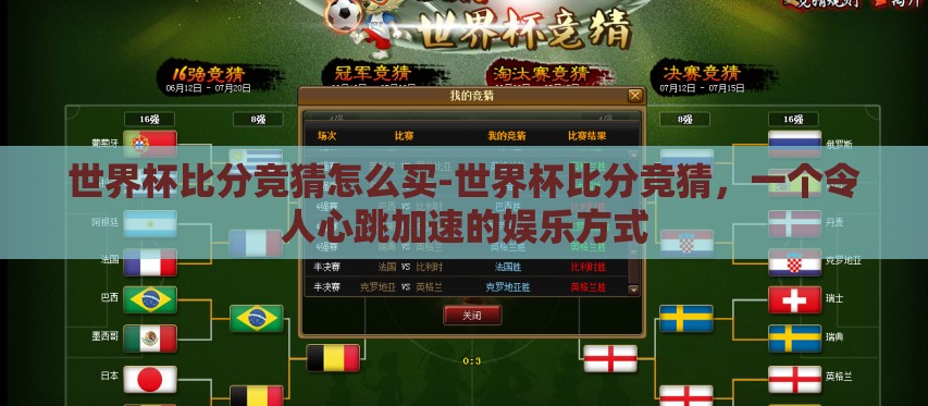 世界杯比分竞猜怎么买-世界杯比分竞猜,一个令人心跳加速的娱乐方式 世界杯比分竞猜怎么买-世界杯比分竞猜,一个令人心跳加速的娱乐方式