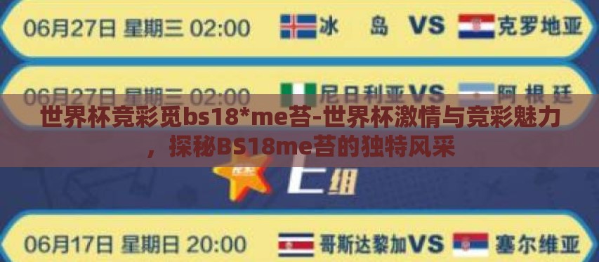 世界杯竞彩觅bs18*me苔-世界杯激情与竞彩魅力，探秘BS18me苔的独特风采