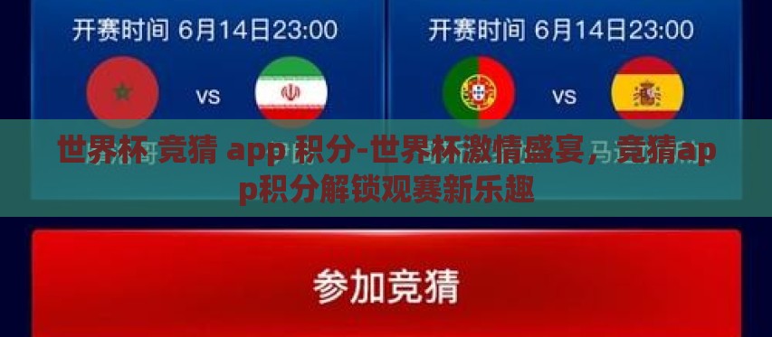 世界杯 竞猜 app 积分-世界杯激情盛宴，竞猜app积分解锁观赛新乐趣