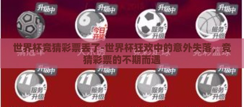 世界杯竞猜彩票丢了-世界杯狂欢中的意外失落,竞猜彩票的不期而遇 世界杯竞猜彩票丢了-世界杯狂欢中的意外失落,竞猜彩票的不期而遇
