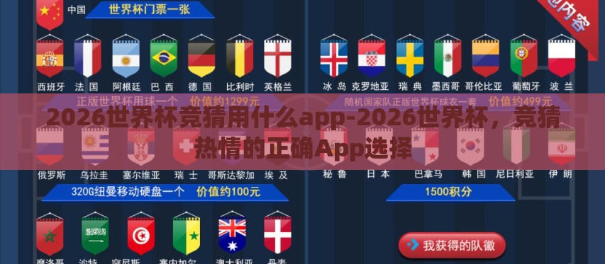 2026世界杯竞猜用什么app-2026世界杯,竞猜热情的正确App选择 2026世界杯竞猜用什么app-2026世界杯,竞猜热情的正确App选择