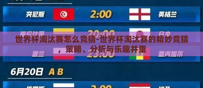 世界杯淘汰赛怎么竞猜-世界杯淘汰赛的精妙竞猜，策略、分析与乐趣并重