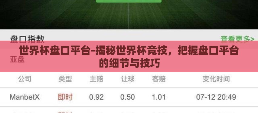 世界杯盘口平台-揭秘世界杯竞技,把握盘口平台的细节与技巧 世界杯盘口平台-揭秘世界杯竞技,把握盘口平台的细节与技巧