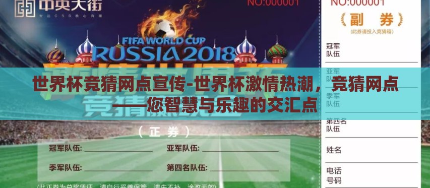 世界杯竞猜网点宣传-世界杯激情热潮，竞猜网点——您智慧与乐趣的交汇点