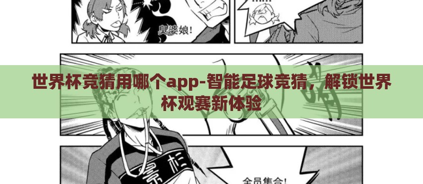 世界杯竞猜用哪个app-智能足球竞猜,解锁世界杯观赛新体验 世界杯竞猜用哪个app-智能足球竞猜,解锁世界杯观赛新体验
