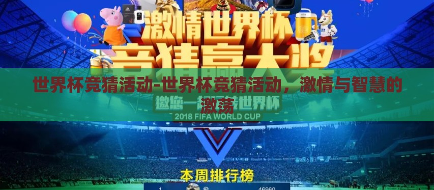 世界杯竞猜活动-世界杯竞猜活动,激情与智慧的激荡 世界杯竞猜活动-世界杯竞猜活动,激情与智慧的激荡