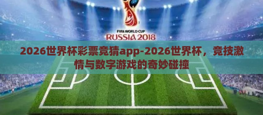 2026世界杯彩票竞猜app-2026世界杯,竞技激情与数字游戏的奇妙碰撞 2026世界杯彩票竞猜app-2026世界杯,竞技激情与数字游戏的奇妙碰撞