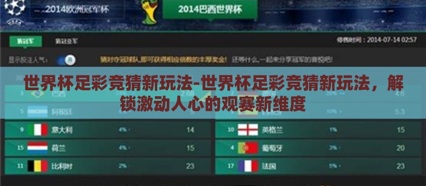 世界杯足彩竞猜新玩法-世界杯足彩竞猜新玩法,解锁激动人心的观赛新维度 世界杯足彩竞猜新玩法-世界杯足彩竞猜新玩法,解锁激动人心的观赛新维度