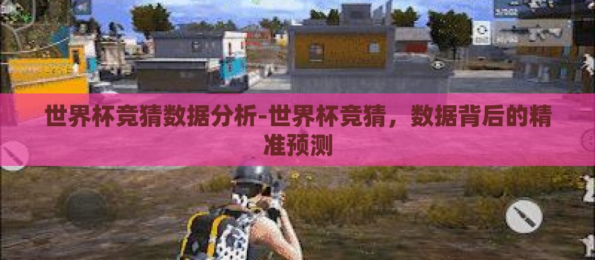 世界杯竞猜数据分析-世界杯竞猜，数据背后的精准预测