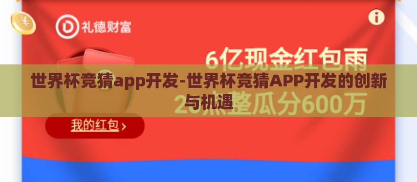 世界杯竞猜app开发-世界杯竞猜APP开发的创新与机遇