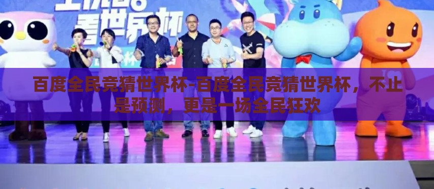 百度全民竞猜世界杯-百度全民竞猜世界杯,不止是预测,更是一场全民狂欢 百度全民竞猜世界杯-百度全民竞猜世界杯,不止是预测,更是一场全民狂欢