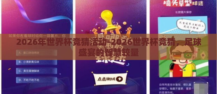 2026年世界杯竞猜活动-2026世界杯竞猜，足球盛宴的智慧较量
