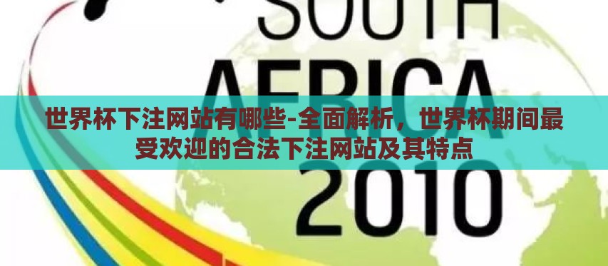世界杯下注网站有哪些-全面解析,世界杯期间最受欢迎的合法下注网站及其特点 世界杯下注网站有哪些-全面解析,世界杯期间最受欢迎的合法下注网站及其特点