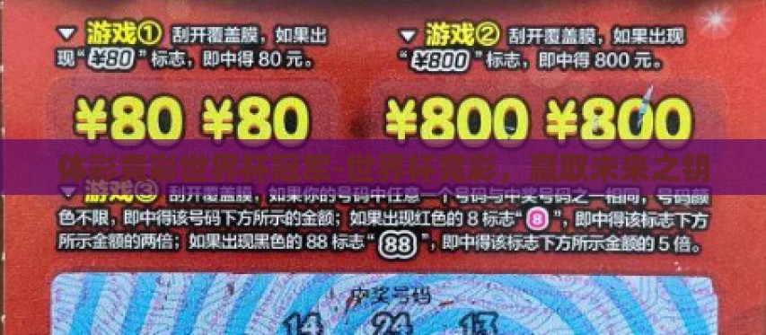 体彩竞彩世界杯冠军-世界杯竞彩,赢取未来之钥 体彩竞彩世界杯冠军-世界杯竞彩,赢取未来之钥