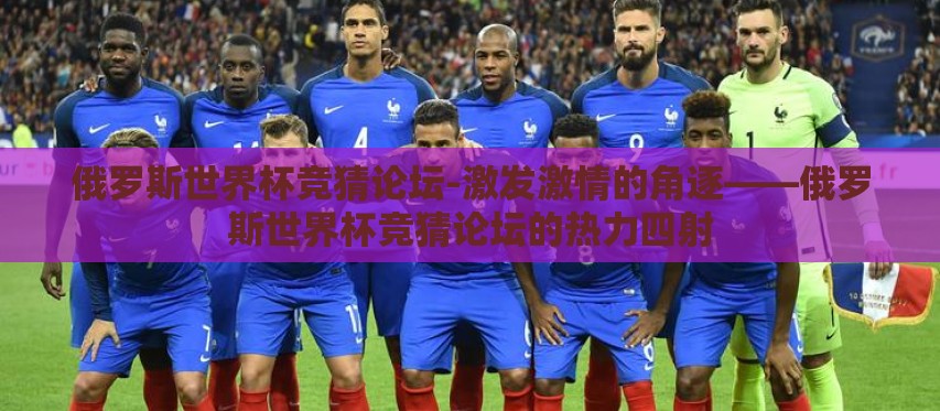 俄罗斯世界杯竞猜论坛-激发激情的角逐——俄罗斯世界杯竞猜论坛的热力四射 俄罗斯世界杯竞猜论坛-激发激情的角逐——俄罗斯世界杯竞猜论坛的热力四射