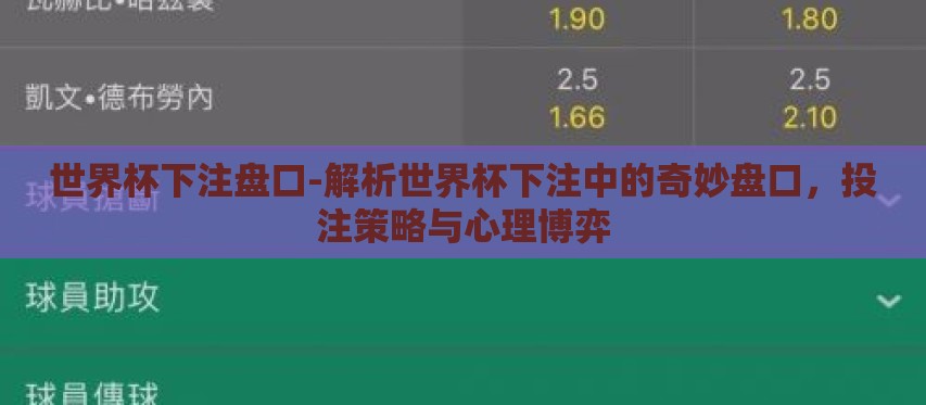 世界杯下注盘口-解析世界杯下注中的奇妙盘口,投注策略与心理博弈 世界杯下注盘口-解析世界杯下注中的奇妙盘口,投注策略与心理博弈