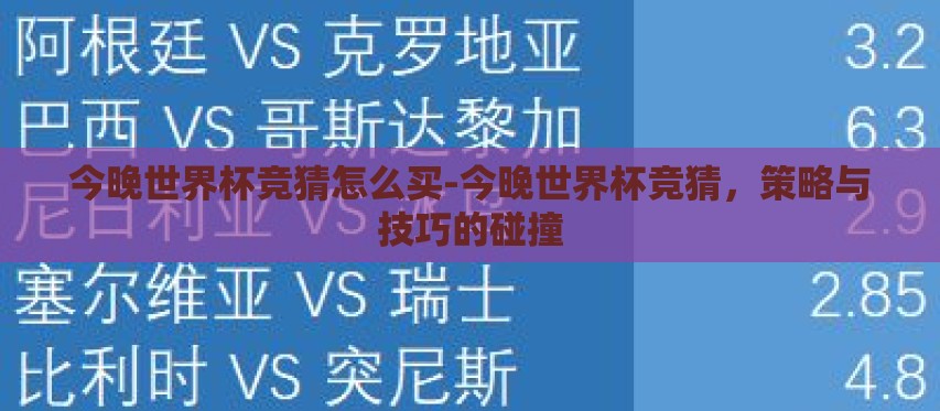 今晚世界杯竞猜怎么买-今晚世界杯竞猜,策略与技巧的碰撞 今晚世界杯竞猜怎么买-今晚世界杯竞猜,策略与技巧的碰撞