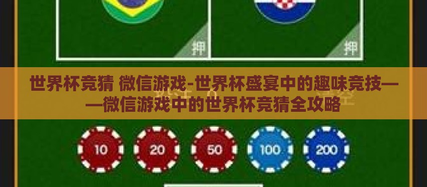 世界杯竞猜 微信游戏-世界杯盛宴中的趣味竞技——微信游戏中的世界杯竞猜全攻略 世界杯竞猜 微信游戏-世界杯盛宴中的趣味竞技——微信游戏中的世界杯竞猜全攻略
