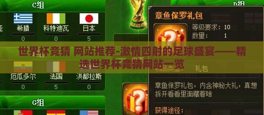世界杯竞猜 网站推荐-激情四射的足球盛宴——精选世界杯竞猜网站一览