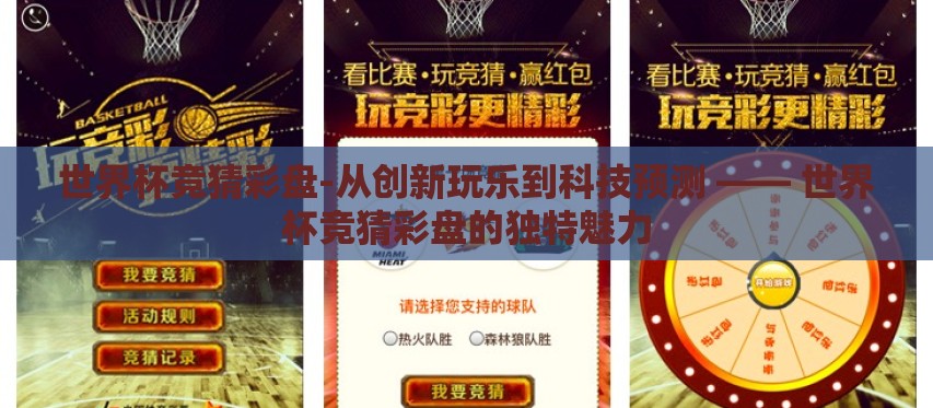 世界杯竞猜彩盘-从创新玩乐到科技预测 —— 世界杯竞猜彩盘的独特魅力 世界杯竞猜彩盘-从创新玩乐到科技预测 —— 世界杯竞猜彩盘的独特魅力