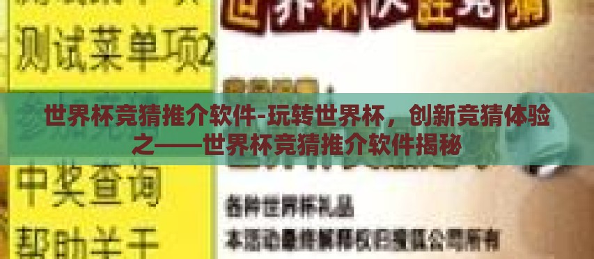 世界杯竞猜推介软件-玩转世界杯，创新竞猜体验之——世界杯竞猜推介软件揭秘
