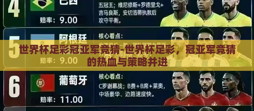 世界杯足彩冠亚军竞猜-世界杯足彩,冠亚军竞猜的热血与策略并进 世界杯足彩冠亚军竞猜-世界杯足彩,冠亚军竞猜的热血与策略并进