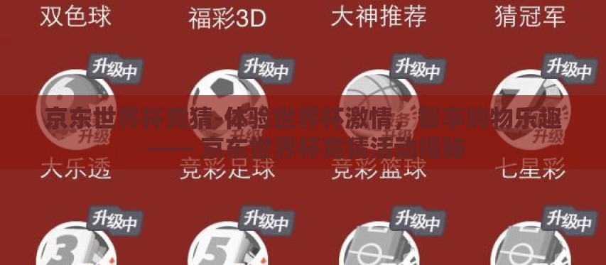 京东世界杯竞猜-体验世界杯激情,智享购物乐趣 —— 京东世界杯竞猜活动揭秘 京东世界杯竞猜-体验世界杯激情,智享购物乐趣 —— 京东世界杯竞猜活动揭秘