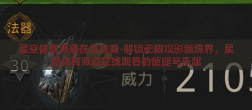 星空体育频道在线观看-解锁无限观影新境界,星空体育频道在线观看的便捷与乐趣 星空体育频道在线观看-解锁无限观影新境界,星空体育频道在线观看的便捷与乐趣