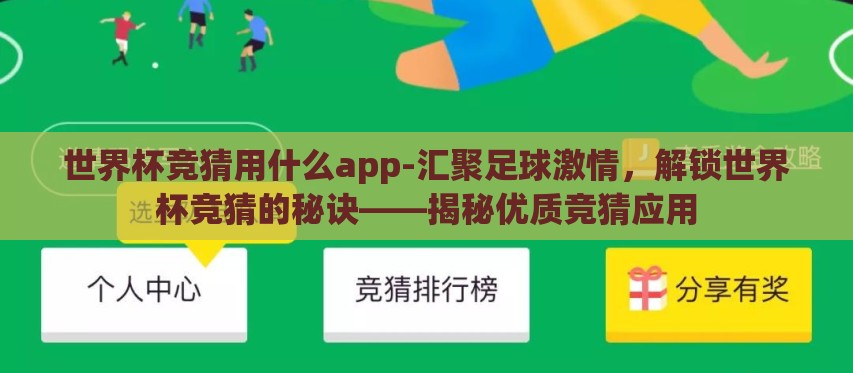 世界杯竞猜用什么app-汇聚足球激情,解锁世界杯竞猜的秘诀——揭秘优质竞猜应用 世界杯竞猜用什么app-汇聚足球激情,解锁世界杯竞猜的秘诀——揭秘优质竞猜应用